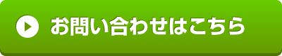 お問い合わせフォーム